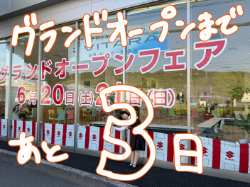グランドオープンまであと3日！！